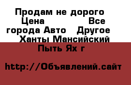 Продам не дорого › Цена ­ 100 000 - Все города Авто » Другое   . Ханты-Мансийский,Пыть-Ях г.